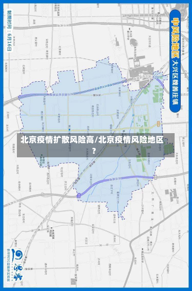 北京疫情扩散风险高/北京疫情风险地区?