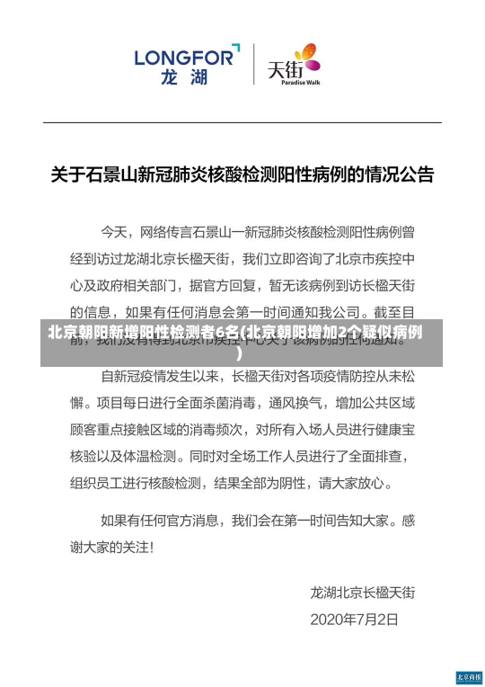 北京朝阳新增阳性检测者6名(北京朝阳增加2个疑似病例)