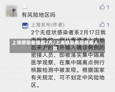 上海感染者增超2万/上海感染新冠病毒人数