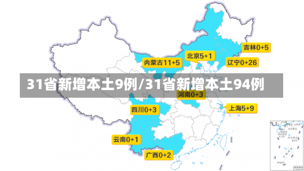 31省新增本土9例/31省新增本土94例