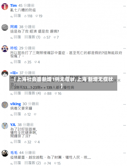 【上海社会面新增1例无症状,上海 新增无症状】