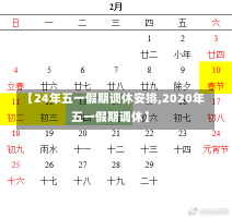 【24年五一假期调休安排,2020年五一假期调休】