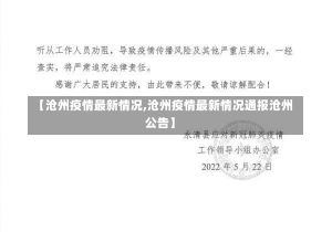 【沧州疫情最新情况,沧州疫情最新情况通报沧州公告】