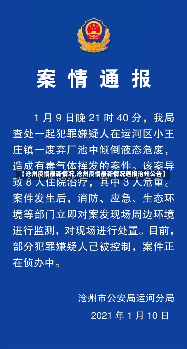 【沧州疫情最新情况,沧州疫情最新情况通报沧州公告】