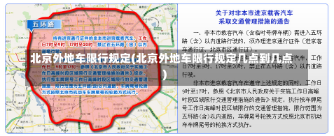 北京外地车限行规定(北京外地车限行规定几点到几点)