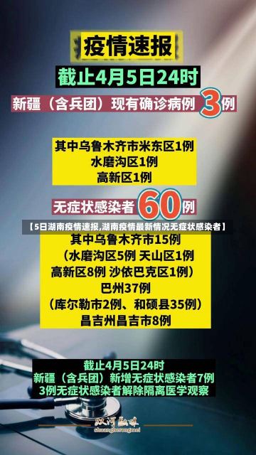 【5日湖南疫情速报,湖南疫情最新情况无症状感染者】