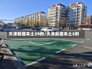 天津新增本土39例/天津新增本土5例