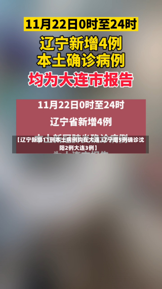 【辽宁新增11例本土病例均在大连,辽宁增5例确诊沈阳2例大连3例】