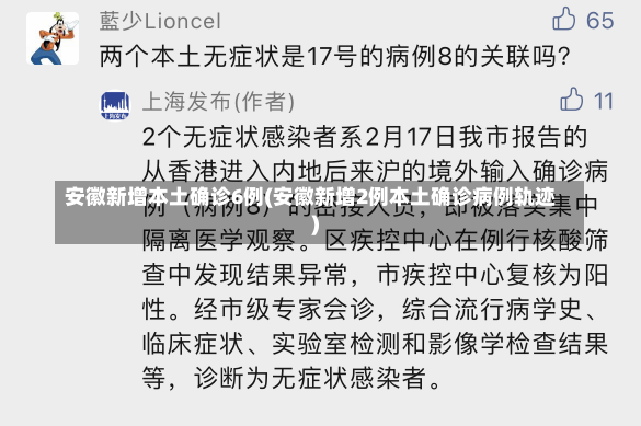 安徽新增本土确诊6例(安徽新增2例本土确诊病例轨迹)