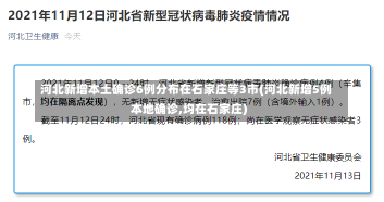 河北新增本土确诊6例分布在石家庄等3市(河北新增5例本地确诊,均在石家庄)