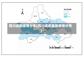 四川成都疫情分布(四川成都最新疫情分布)