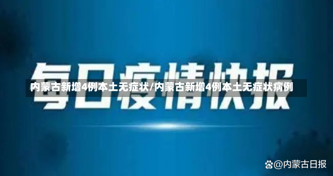 内蒙古新增4例本土无症状/内蒙古新增4例本土无症状病例