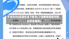 宁波市内6区暂停线下教学(宁波教育局官方网站停课通知)