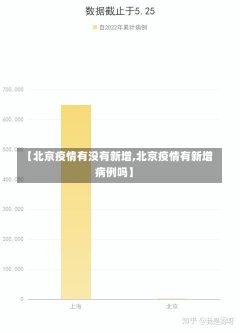 【北京疫情有没有新增,北京疫情有新增病例吗】