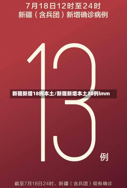 新疆新增18例本土/新疆新增本土30例lmm