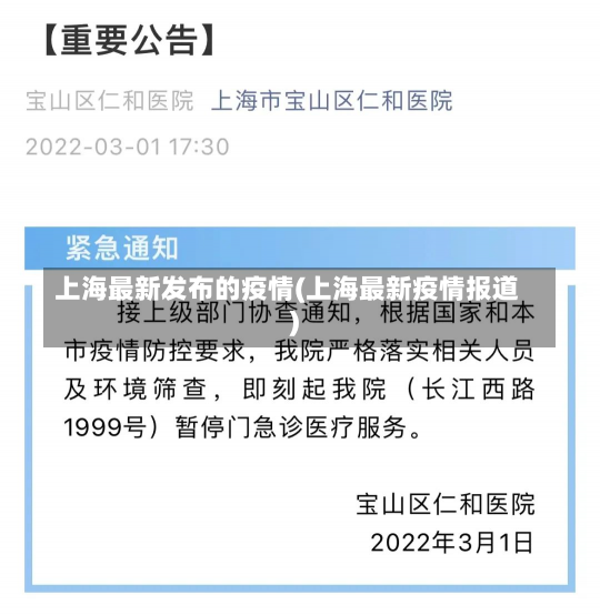 上海最新发布的疫情(上海最新疫情报道)