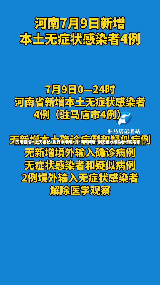 河南新增本土无症状4例其中郑州2例/河南新增1例无症状感染者情况通报