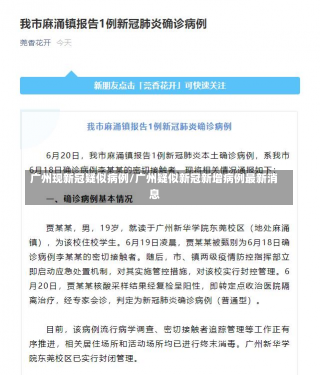 广州现新冠疑似病例/广州疑似新冠新增病例最新消息