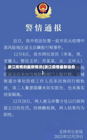 浙江疫情的最新情况(浙江疫情最新动态)