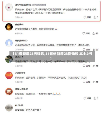 【31省新增23例确诊,31省份新增23例确诊 本土2例】