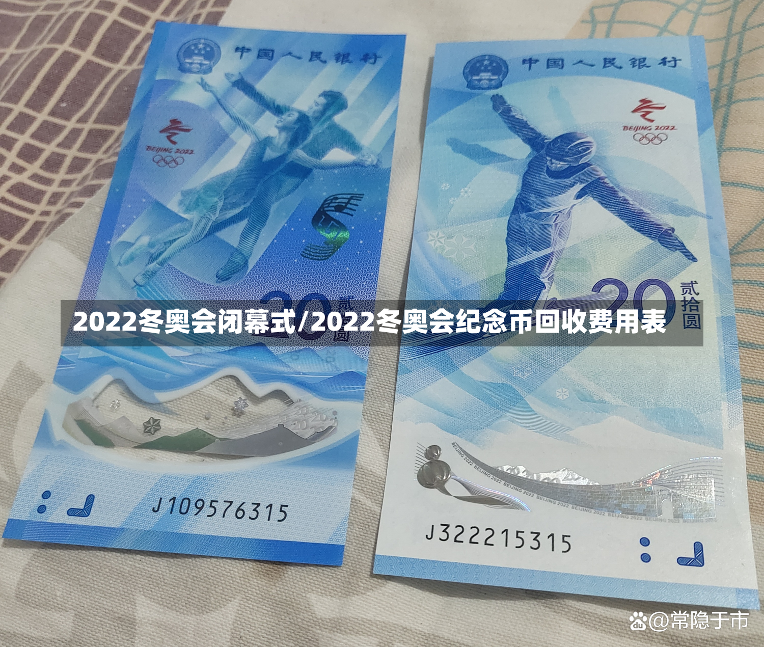 2022冬奥会闭幕式/2022冬奥会纪念币回收费用表