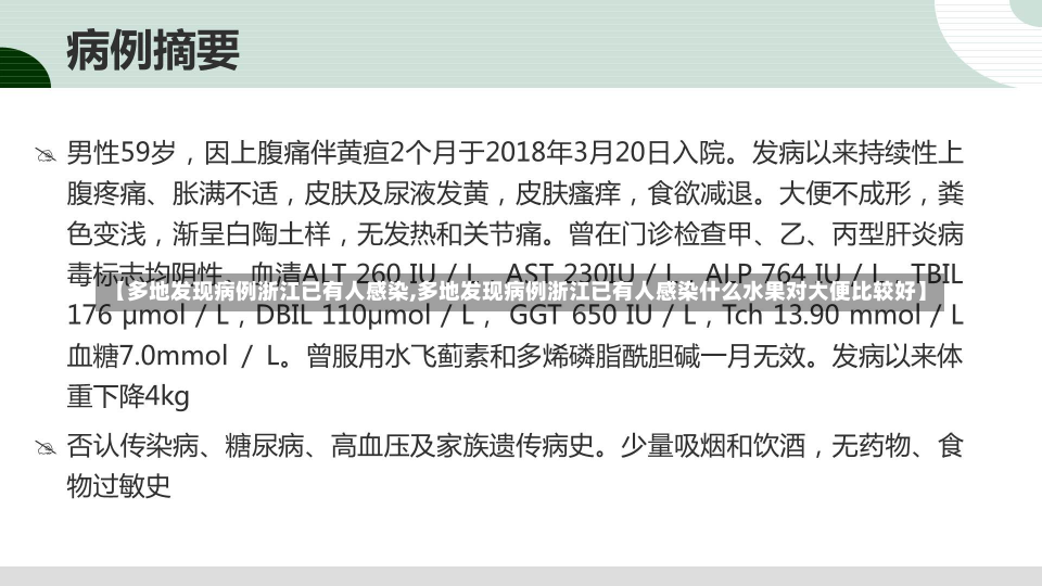 【多地发现病例浙江已有人感染,多地发现病例浙江已有人感染什么水果对大便比较好】