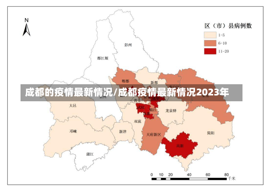 成都的疫情最新情况/成都疫情最新情况2023年