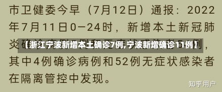 【浙江宁波新增本土确诊7例,宁波新增确诊11例】