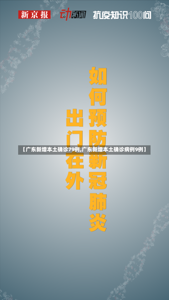 【广东新增本土确诊79例,广东新增本土确诊病例9例】