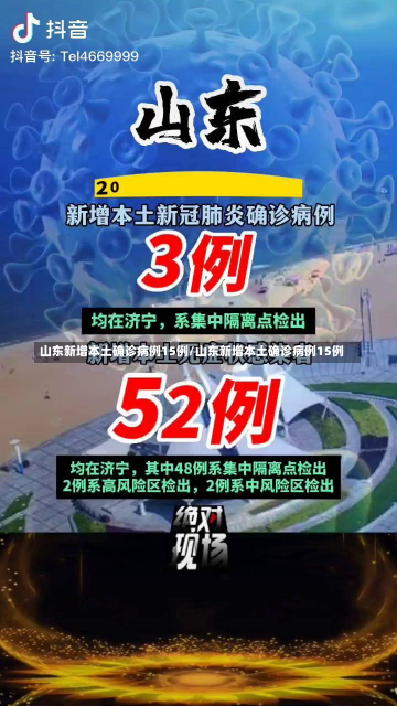 山东新增本土确诊病例15例/山东新增本土确诊病例15例