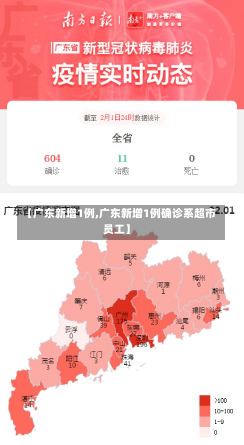 【广东新增1例,广东新增1例确诊系超市员工】