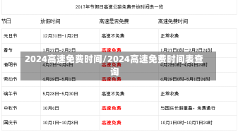 2024高速免费时间/2024高速免费时间表查询