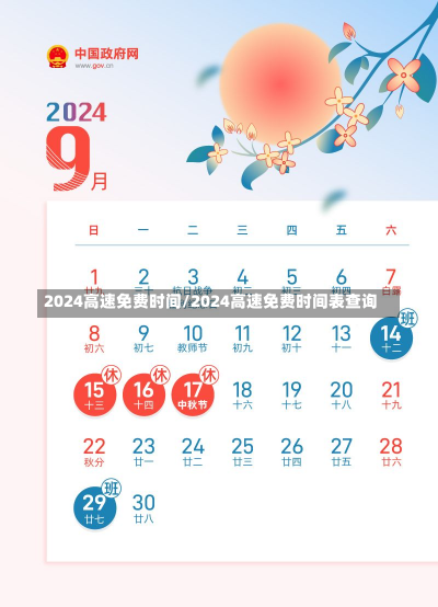 2024高速免费时间/2024高速免费时间表查询