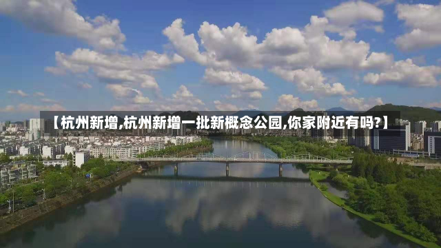 【杭州新增,杭州新增一批新概念公园,你家附近有吗?】