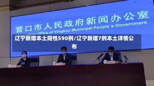 辽宁新增本土阳性590例/辽宁新增7例本土详情公布