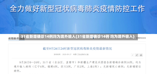 31省新增确诊14例均为境外输入(31省新增确诊14例 均为境外输入)