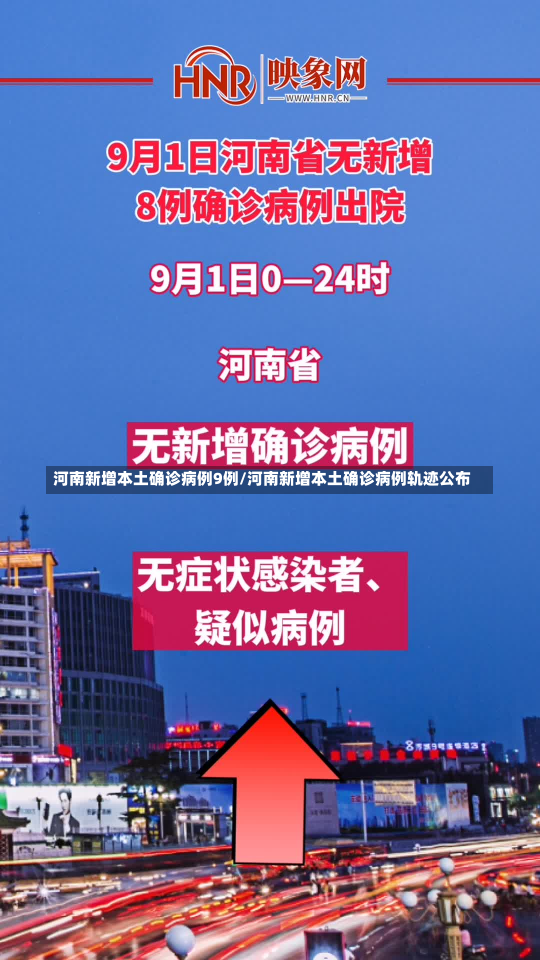 河南新增本土确诊病例9例/河南新增本土确诊病例轨迹公布