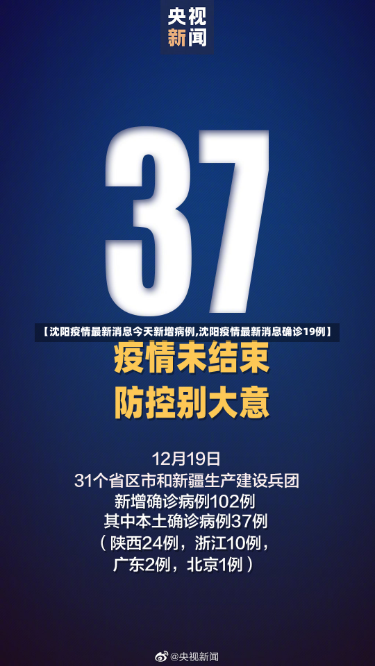 【沈阳疫情最新消息今天新增病例,沈阳疫情最新消息确诊19例】