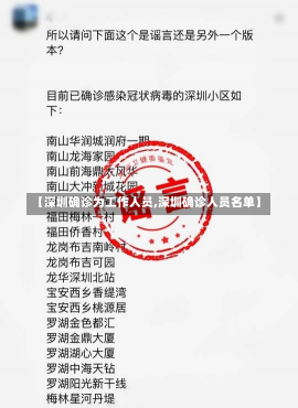 【深圳确诊为工作人员,深圳确诊人员名单】