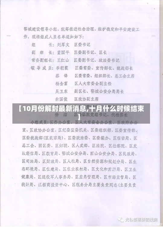 【10月份解封最新消息,十月什么时候结束】