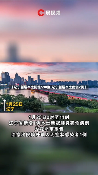 【辽宁新增本土阳性590例,辽宁新增本土病例2例】