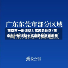 南京市一地调整为高风险地区/南京市一地调整为高风险地区有哪些