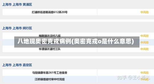 八地现奥密克戎病例(奥密克戎o是什么意思)