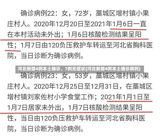 河北新增4例本土确诊、7例无症状(河北新增4例本土确诊病例)