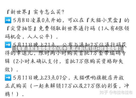 【专家:本轮全国疫情或在5月平复,截止到5月1日24时全国疫情】