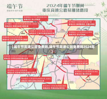 【端午节高速公路免费吗,端午节高速公路免费吗2024年】