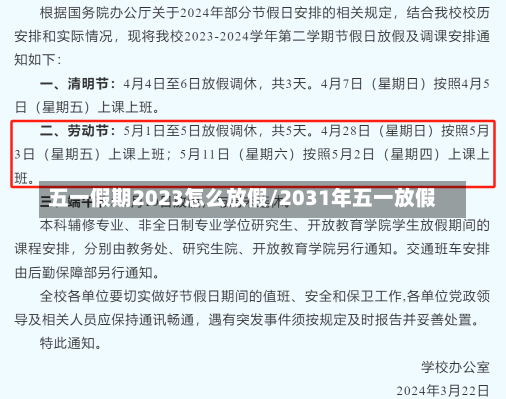 五一假期2023怎么放假/2031年五一放假