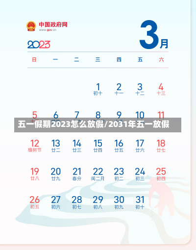 五一假期2023怎么放假/2031年五一放假