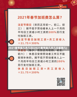 2021春节是几月几日(2021春节是几月几日星期几)