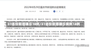 31省份新增确诊18例/31省份新增确诊病例18例